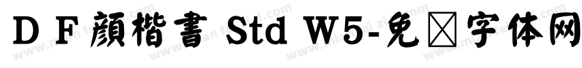 ＤＦ顔楷書 Std W5字体转换